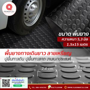 ADS พื้นยางกันลื่น