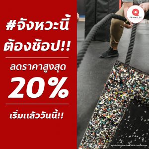 ยางปูพื้น ฟิตเนส