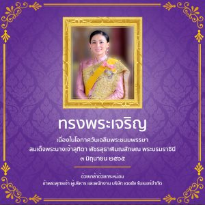 สมเด็จพระนางเจ้าสุทิดา พัชรสุธาพิมลลักษณ พระบรมราชินี