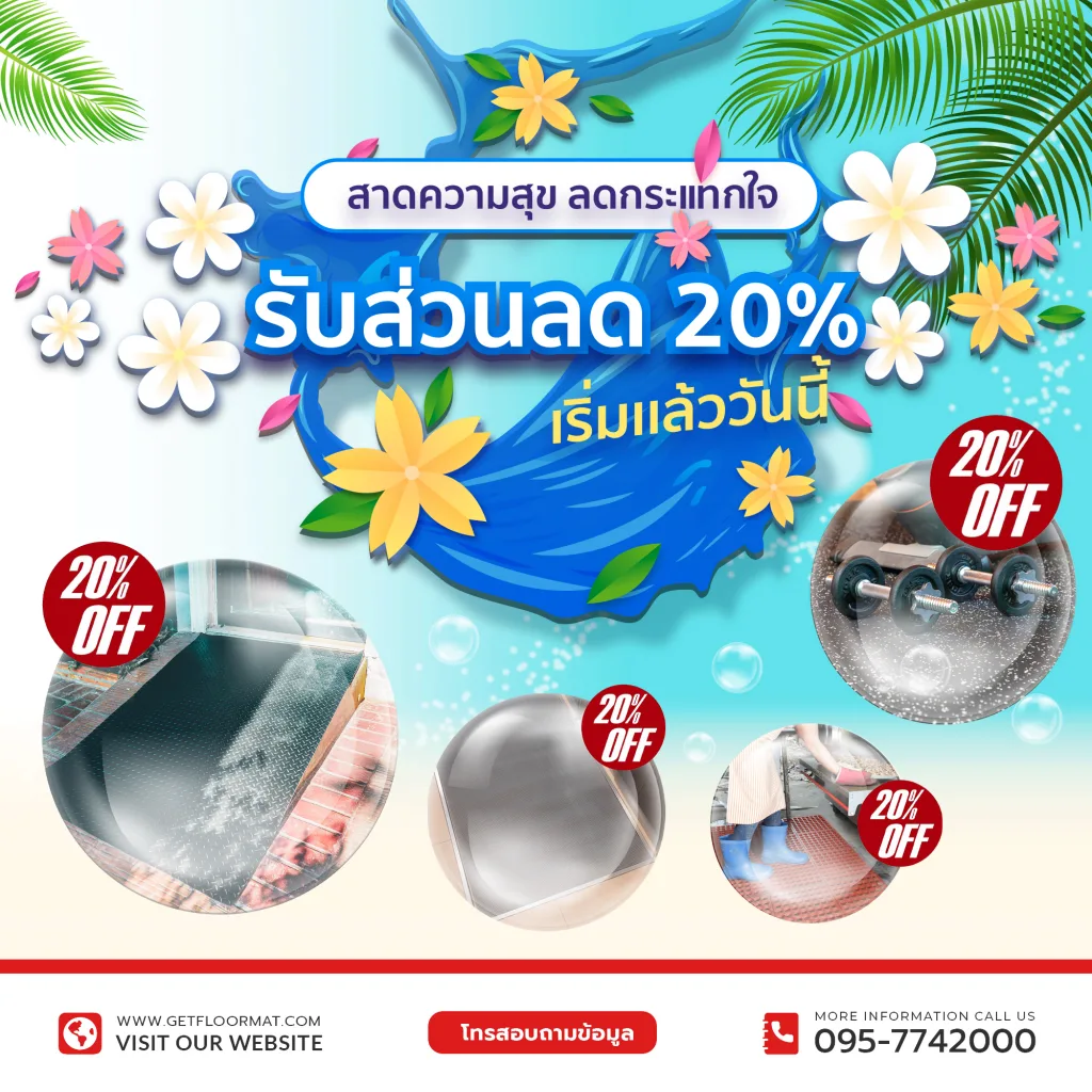 โปรโมชั่น ลด 20% สาดความสุขลดกระเเทก-getfloormat 1 พื้นยางกันลื่นฟิตเนส,พื้นยาง,เเผ่นยางปูพื้น,เเผ่นยางกันลื่น,ยางปูพื้น,เเผ่นยางกันกระเเทก,ยางร้องพื้น,ยางกันลื่น,ยาง,ซื้อยาง