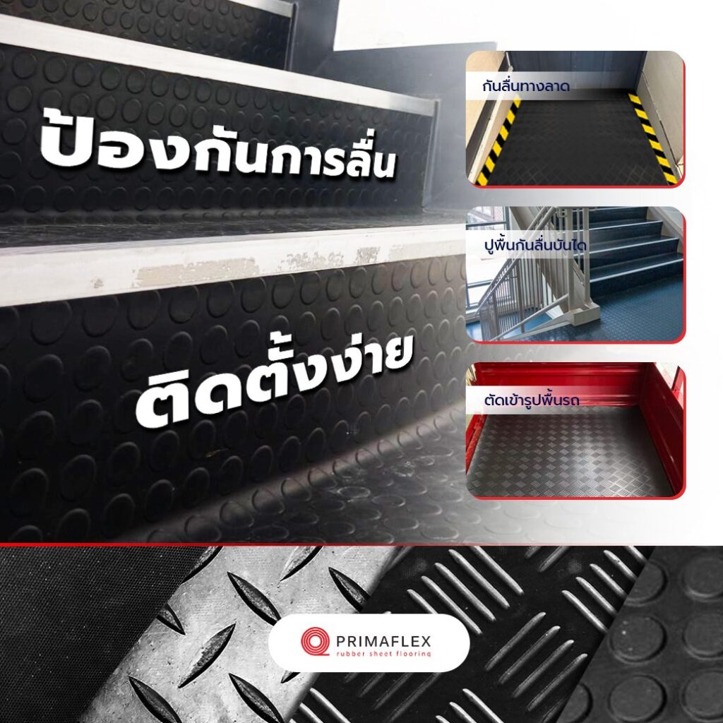 แผ่นยางปูพื้นกันลื่น คุณภาพสูง ตอบโจทย์ทุกพื้นที่! 1 ADS 33 3